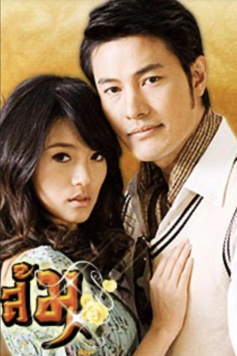 มงกุฎดอกส้ม Poster of มงกุฎดอกส้ม