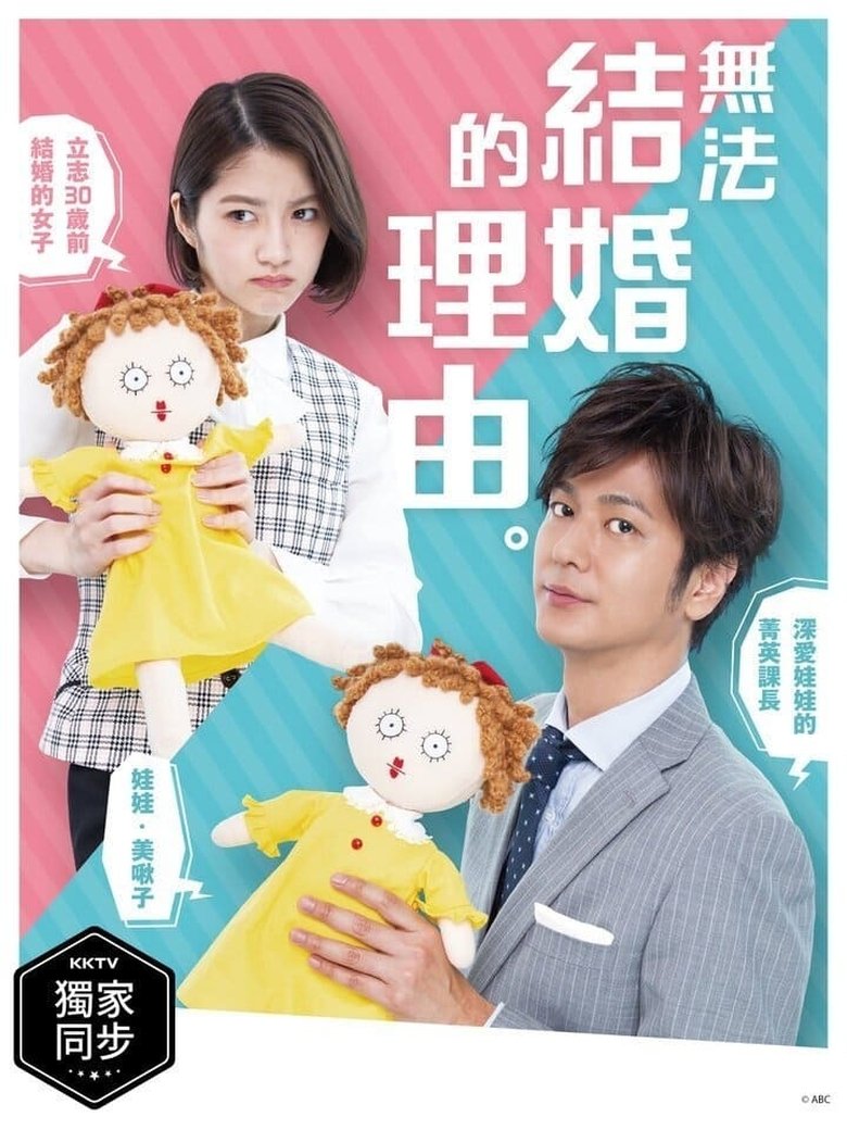 Episodes in There Is A Reason Why You Cannot Get Married - Season 1 - Season 1 Poster of Episodes in There Is A Reason Why You Cannot Get Married - Season 1 - Season 1