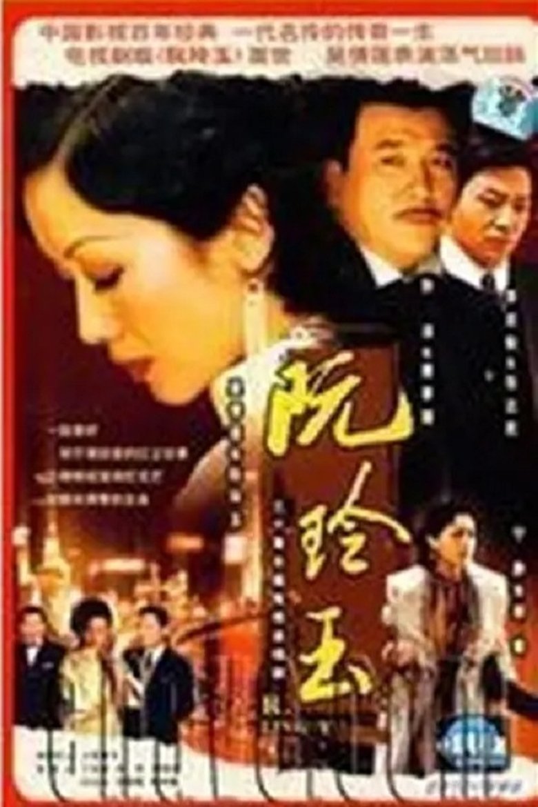 Episodes in Center Stage Ruan Ling Yu - Season 1 - Season 1 Poster of Episodes in Center Stage Ruan Ling Yu - Season 1 - Season 1