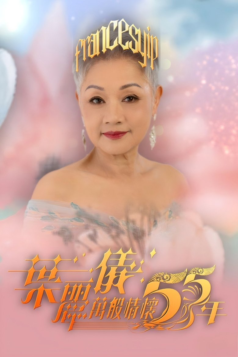 葉麗儀萬般情懷55年 Poster of 葉麗儀萬般情懷55年