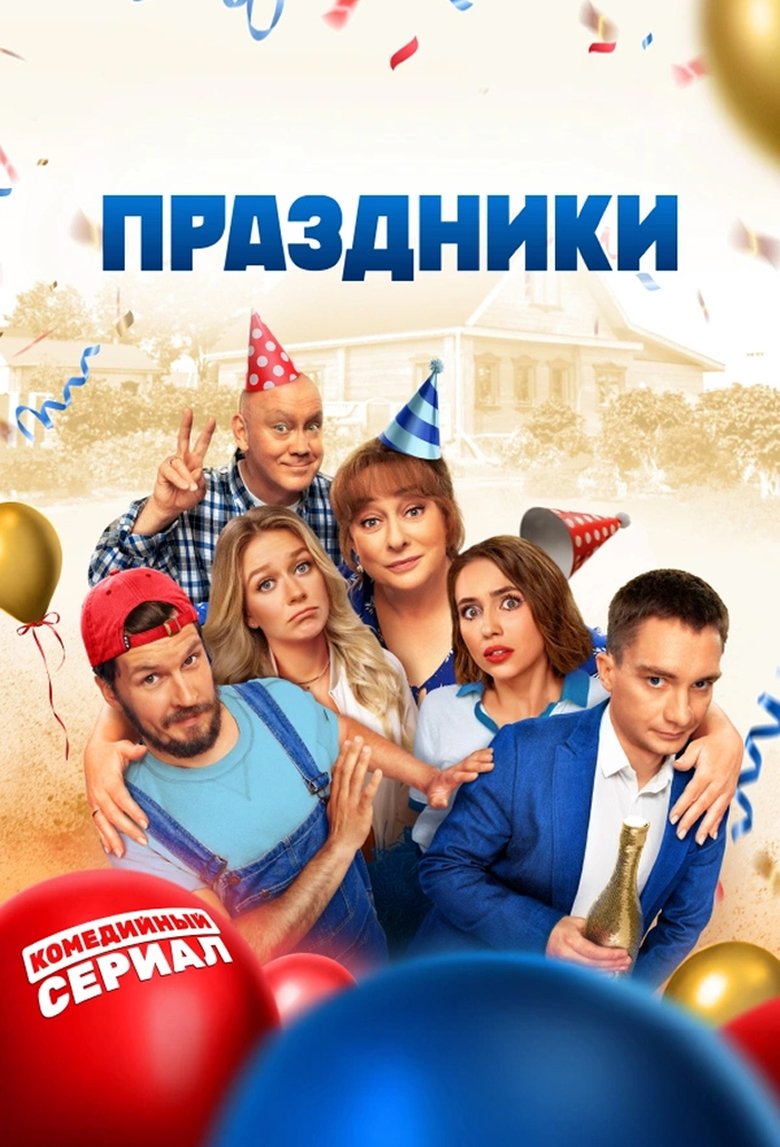Праздники Poster of Праздники