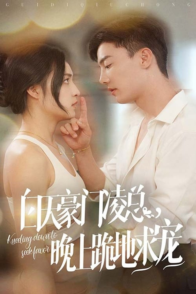 白天豪门凌总,晚上跪地求宠 Poster of 白天豪门凌总,晚上跪地求宠