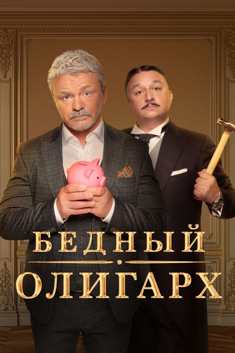 Poor Oligarch Poster of Poor Oligarch