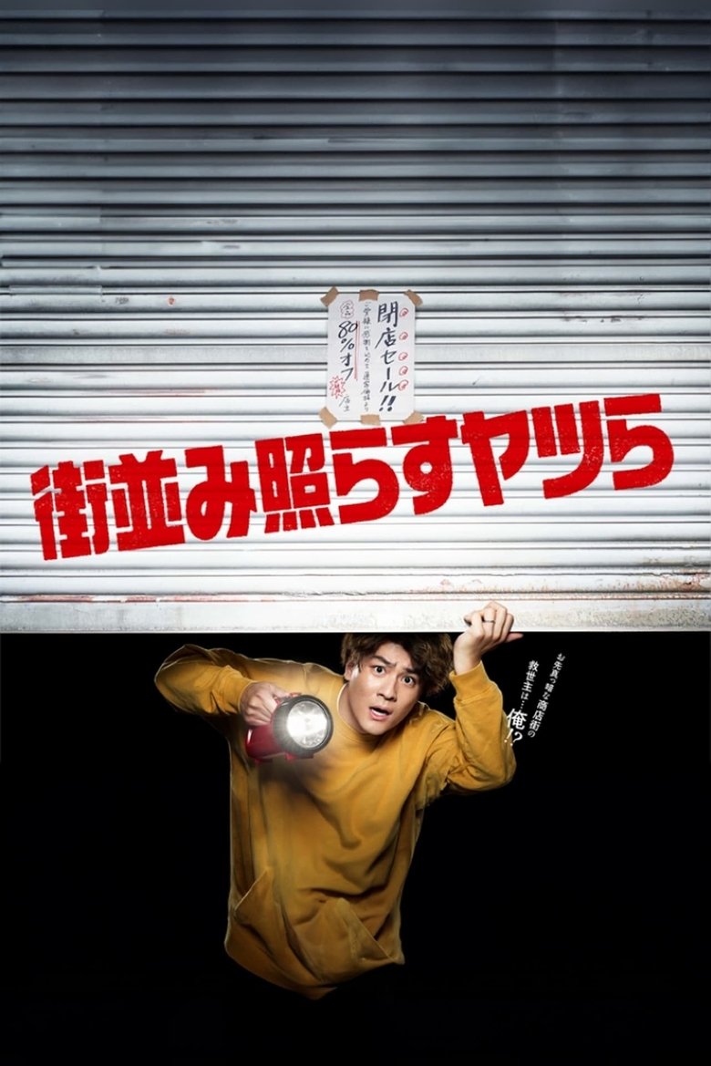 Episodes in Machinami Terasu Yatsura - Season 1 - Season 1 Poster of Episodes in Machinami Terasu Yatsura - Season 1 - Season 1