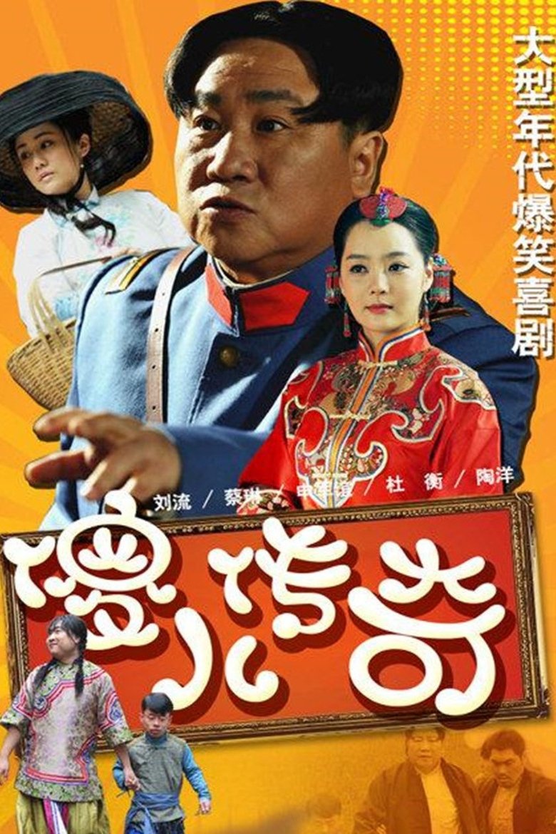 Episodes in 傻儿传奇 - Season 1 - Season 1 Poster of Episodes in 傻儿传奇 - Season 1 - Season 1