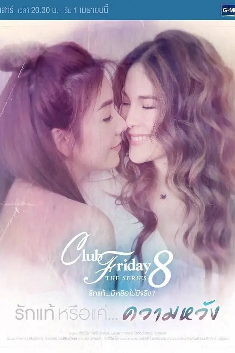 Club Friday The Series 8 รักแท้...มีหรือไม่มีจริง ตอนรักแท้หรือแค่...ความหวัง Poster of Club Friday The Series 8 รักแท้...มีหรือไม่มีจริง ตอนรักแท้หรือแค่...ความหวัง