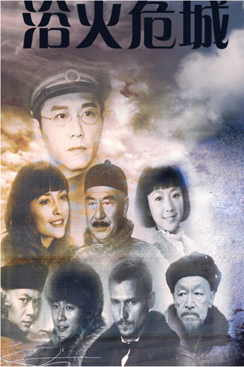 浴火危城 Poster of 浴火危城