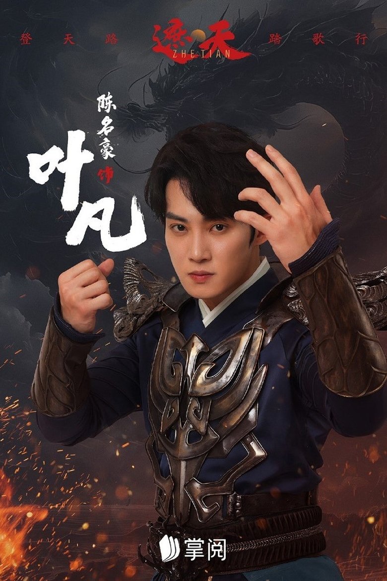 遮天 Poster of 遮天