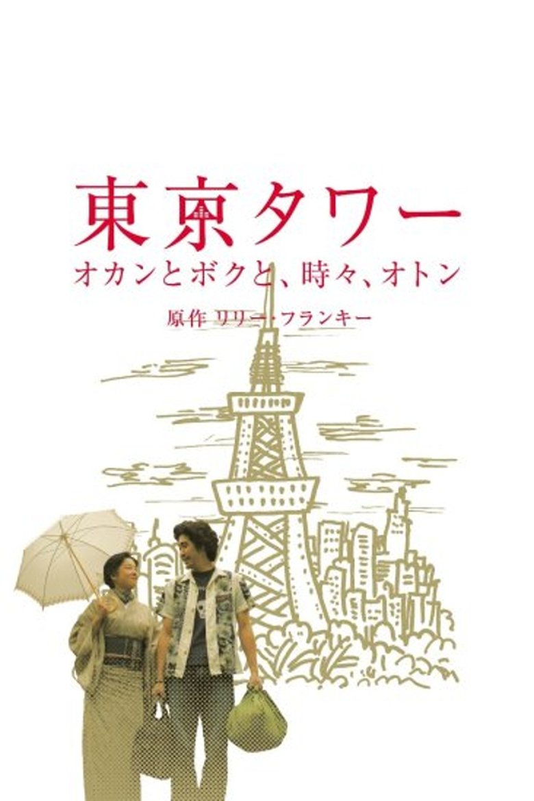 Tokyo Tower ~ Okan and me, sometimes, Oton (SP version) Poster of Tokyo Tower ~ Okan and me, sometimes, Oton (SP version)