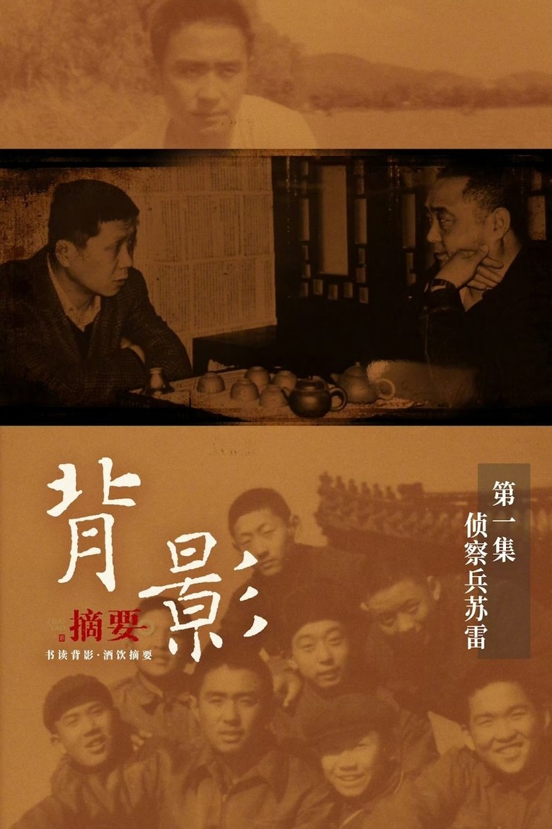 Episodes in 背影 - Season 1 - Season 1 Poster of Episodes in 背影 - Season 1 - Season 1