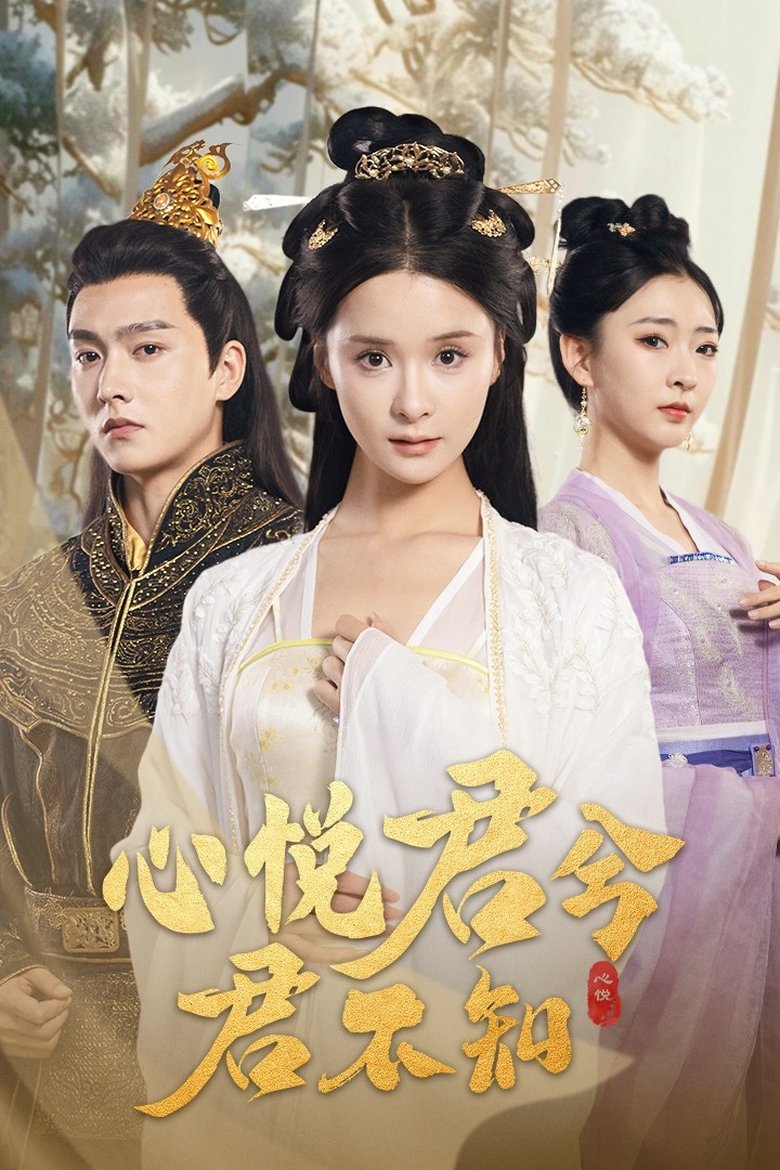 Episodes in 心悦君兮君不知 - Season 1 - Season 1 Poster of Episodes in 心悦君兮君不知 - Season 1 - Season 1