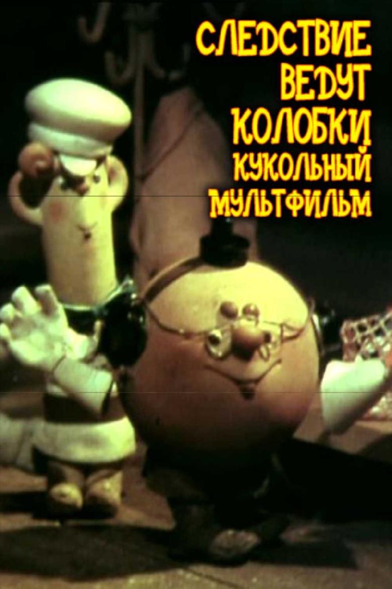 Следствие ведут Колобки Poster of Следствие ведут Колобки