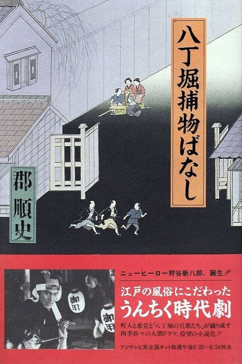 Hacchōbori Torimono Banashi Poster of Hacchōbori Torimono Banashi