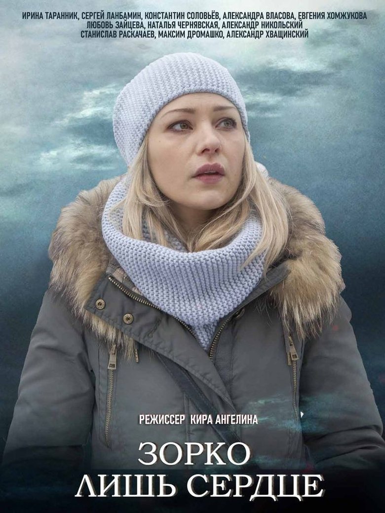 Зорко лишь сердце Poster of Зорко лишь сердце