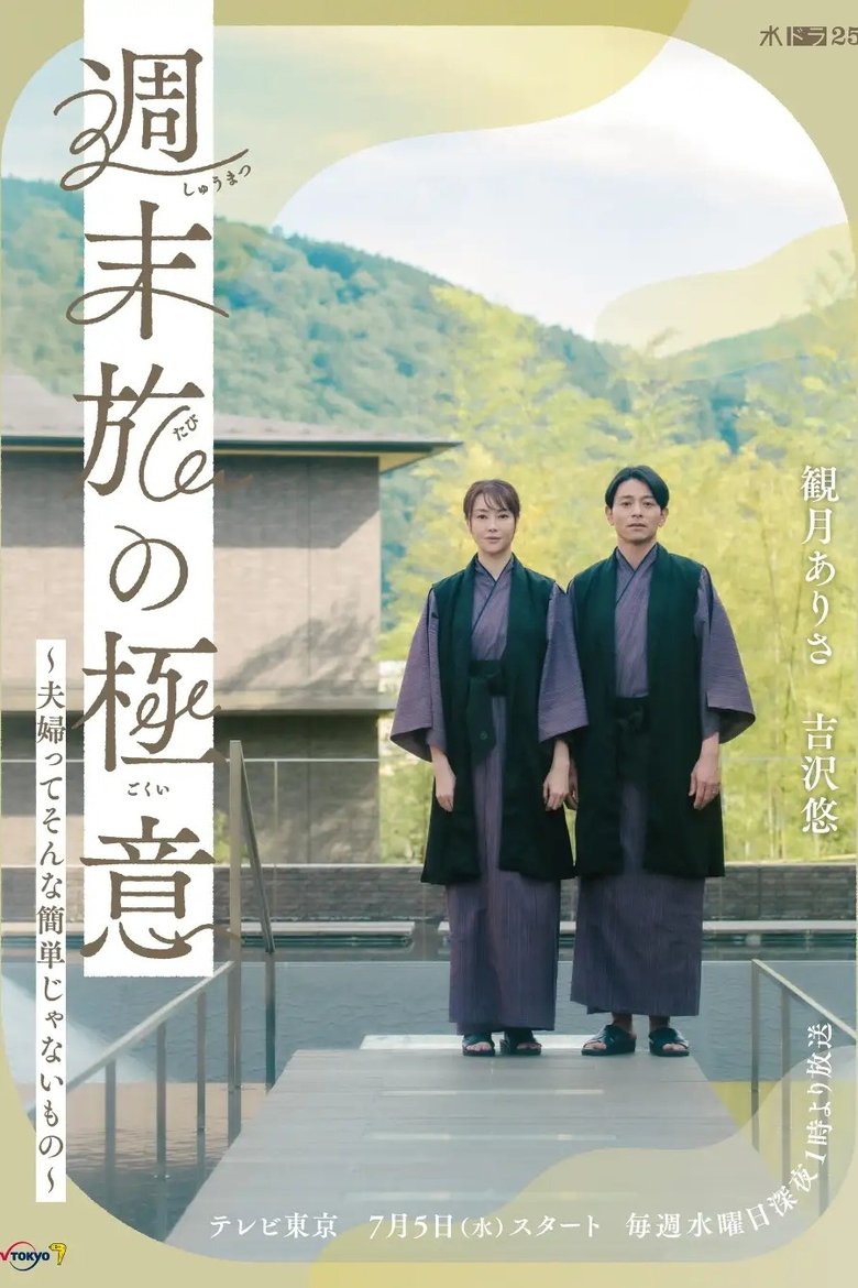Episodes in The Secret Of Weekend Trips It’s Not That Easy To Be A Married Couple - Season 1 - Season 1 Poster of Episodes in The Secret Of Weekend Trips It’s Not That Easy To Be A Married Couple - Season 1 - Season 1
