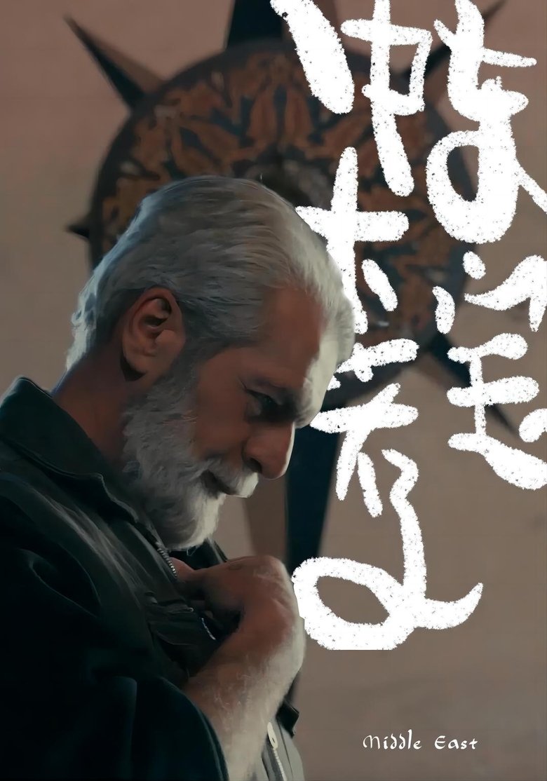 中东大宝荐 Poster of 中东大宝荐