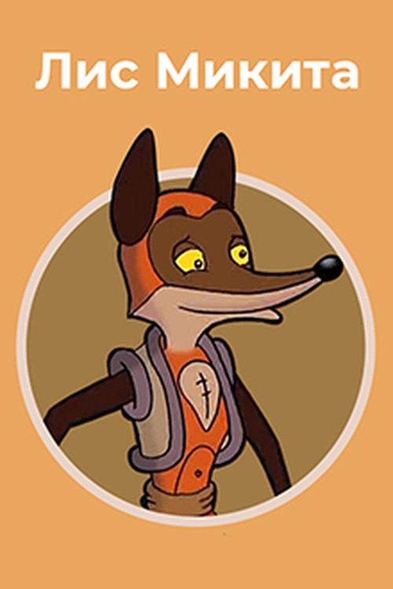 Mykyta the Fox Poster of Mykyta the Fox