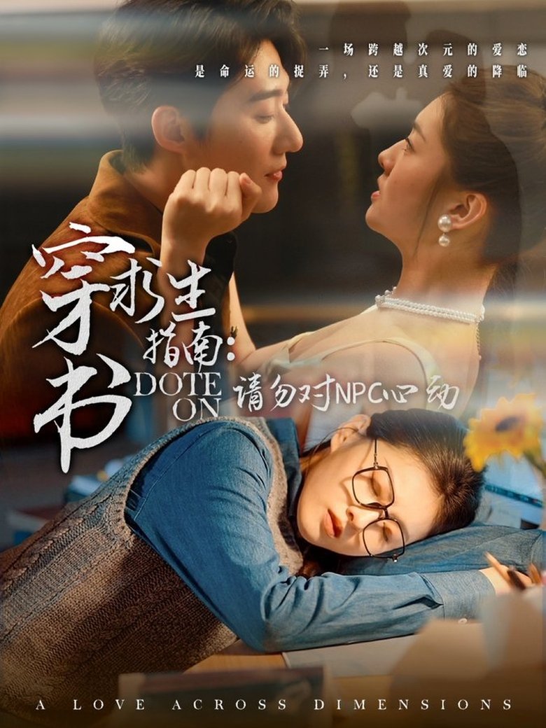 穿书求生指南:请勿对NPC动心 Poster of 穿书求生指南:请勿对NPC动心