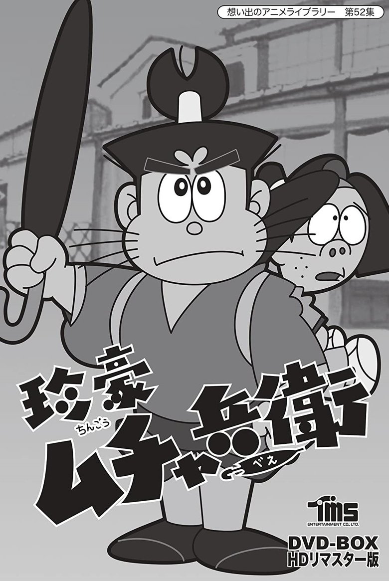 The Extravagant Muchabee Poster of The Extravagant Muchabee