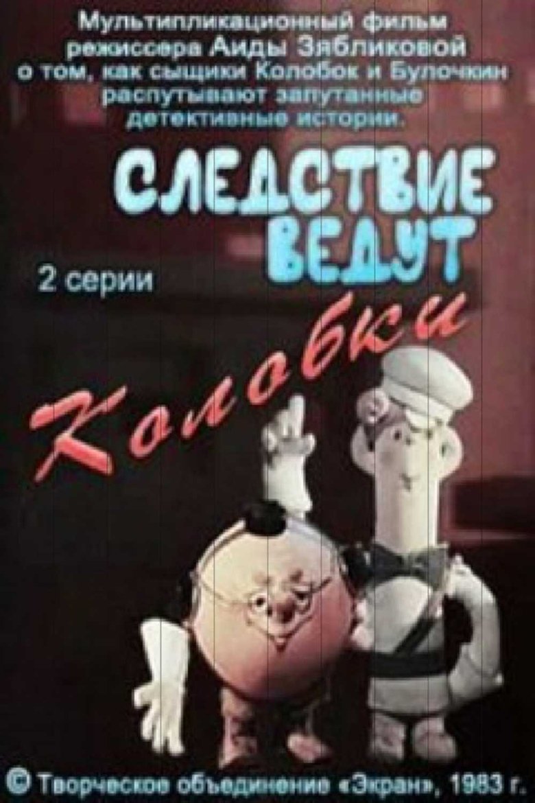 Episodes in Следствие ведут Колобки - Season 1 - Season 1 Poster of Episodes in Следствие ведут Колобки - Season 1 - Season 1