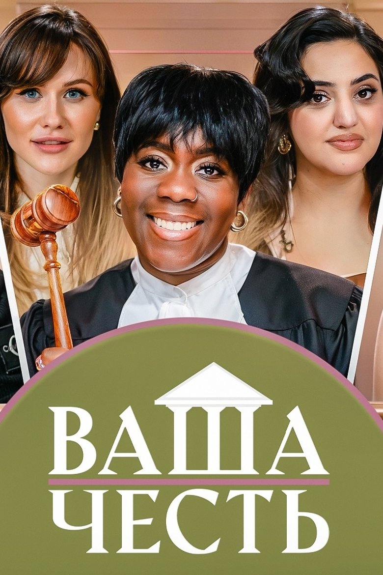 Ваша Честь Poster of Ваша Честь