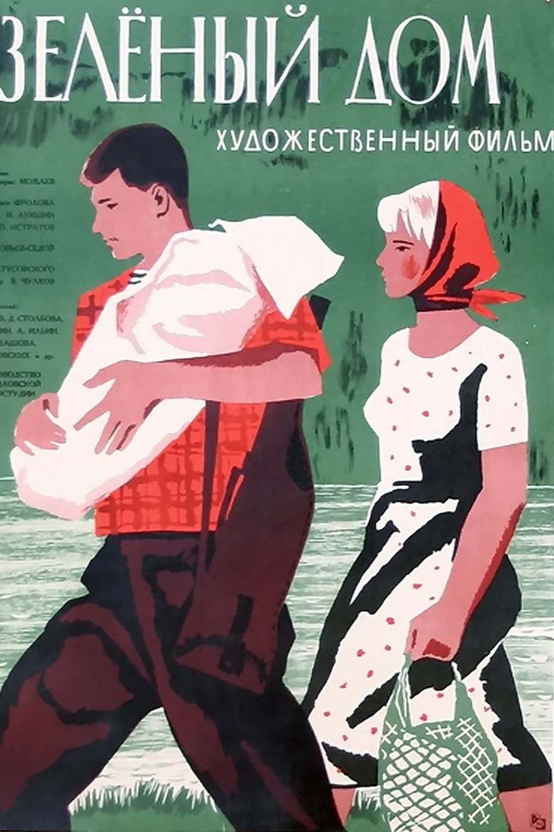 Зелёный дом Poster of Зелёный дом