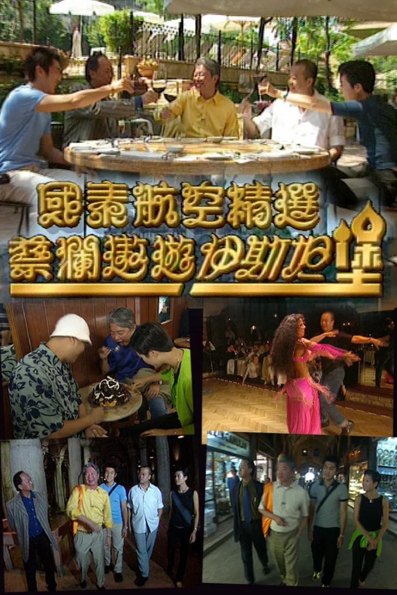 蔡澜遨游伊斯坦堡 Poster of 蔡澜遨游伊斯坦堡