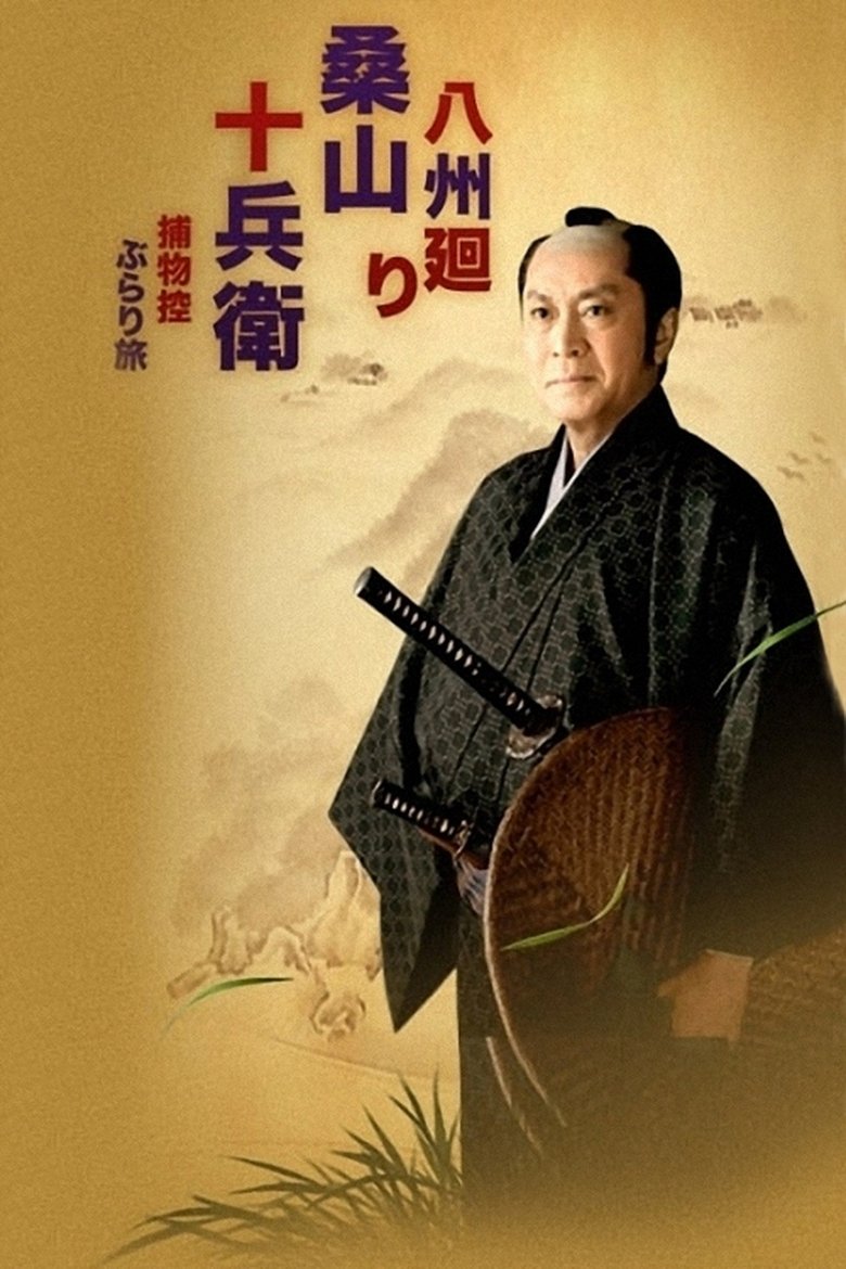 Kuwayama Jubei travels to eight provinces Poster of Kuwayama Jubei travels to eight provinces