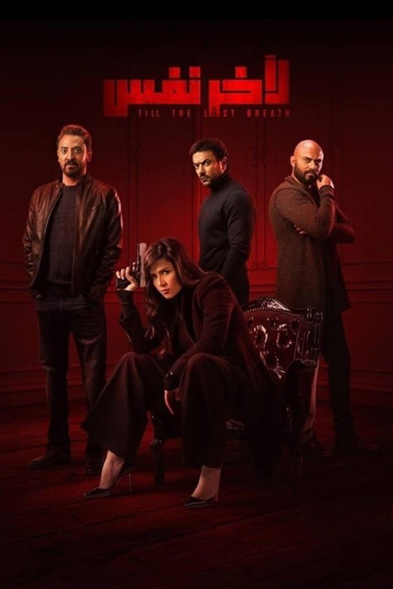 Episodes in Till The Last Breath - Season 1 - Season 1 Poster of Episodes in Till The Last Breath - Season 1 - Season 1