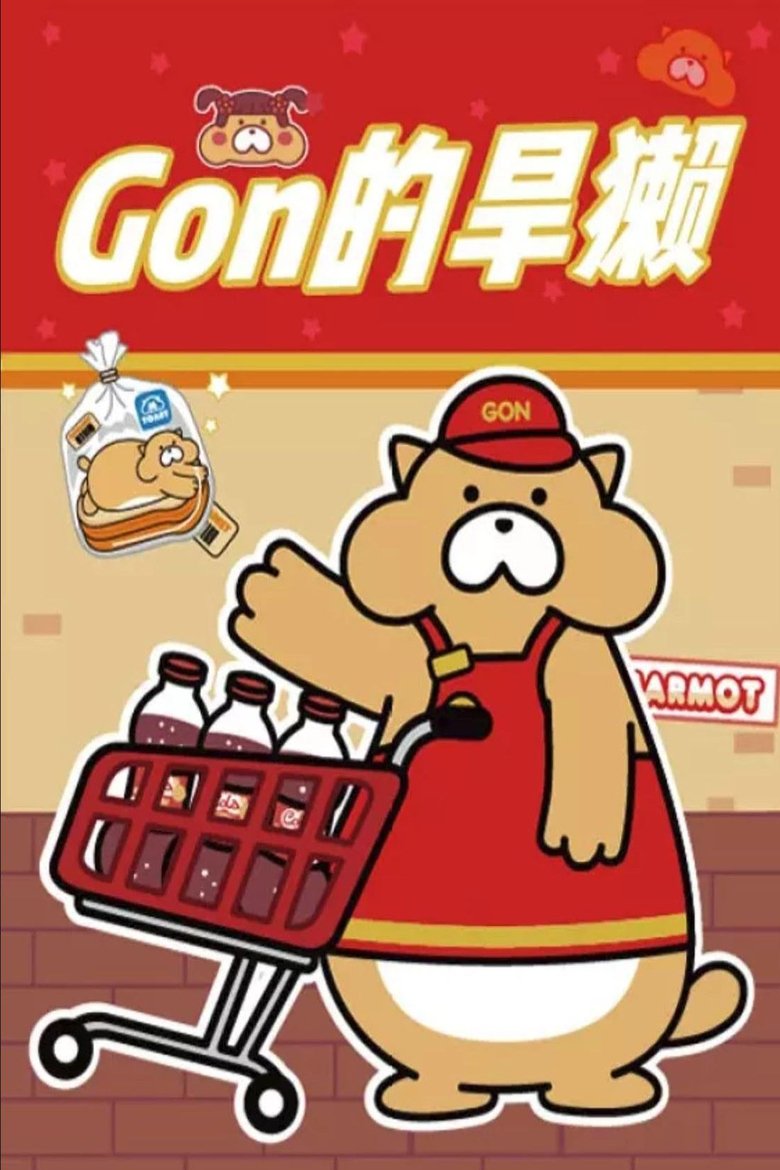 Episodes in Gon的旱獭 - Season 2 - Season 2 Poster of Episodes in Gon的旱獭 - Season 2 - Season 2
