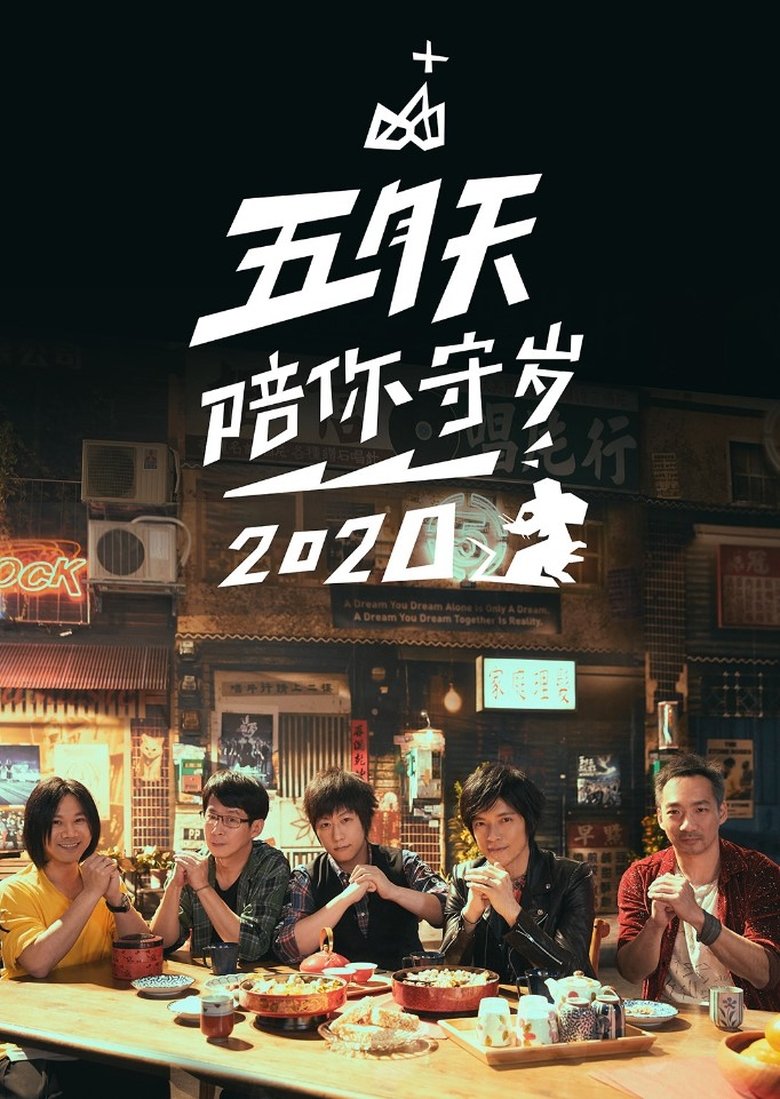Episodes in 五月天陪你守岁 - Season 3 - Season 3 Poster of Episodes in 五月天陪你守岁 - Season 3 - Season 3