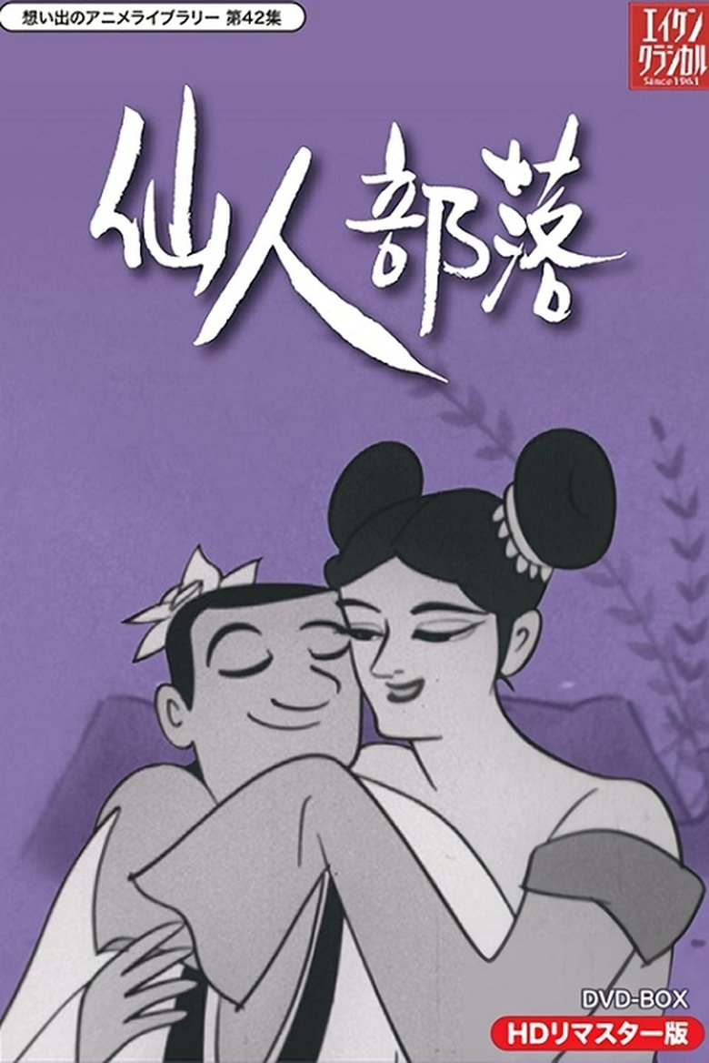 仙人部落 Poster of 仙人部落