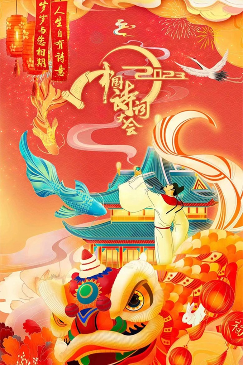 Episodes in Chinese Poetry Congress - Season 8 - Season 8 Poster of Episodes in Chinese Poetry Congress - Season 8 - Season 8