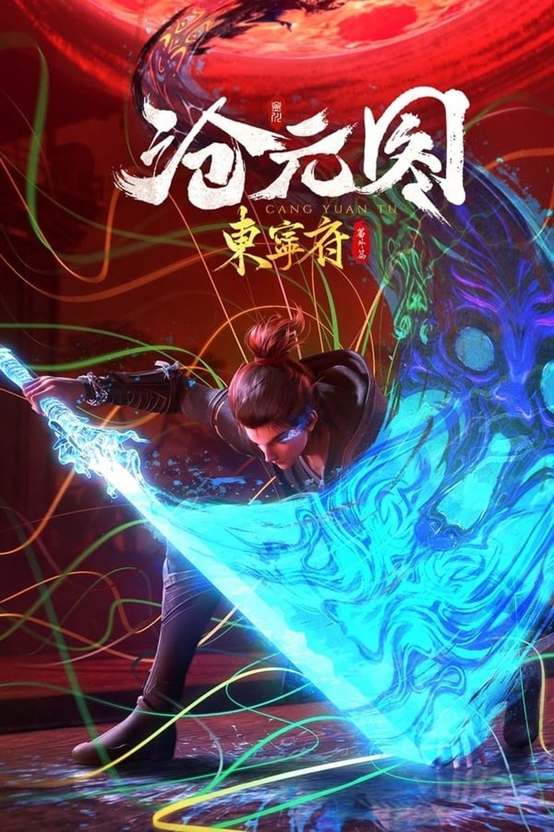 沧元图 东宁府番外篇 Poster of 沧元图 东宁府番外篇