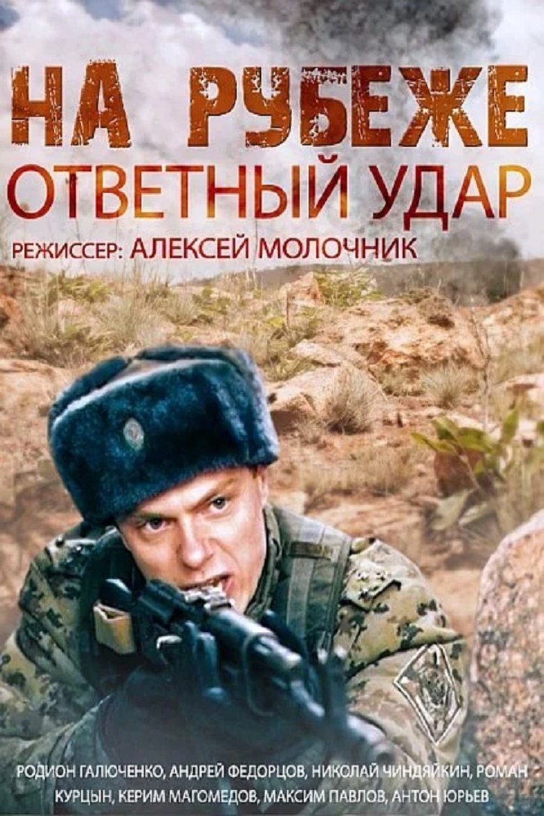 Episodes in На рубеже. Ответный удар - Season 1 - Season 1 Poster of Episodes in На рубеже. Ответный удар - Season 1 - Season 1