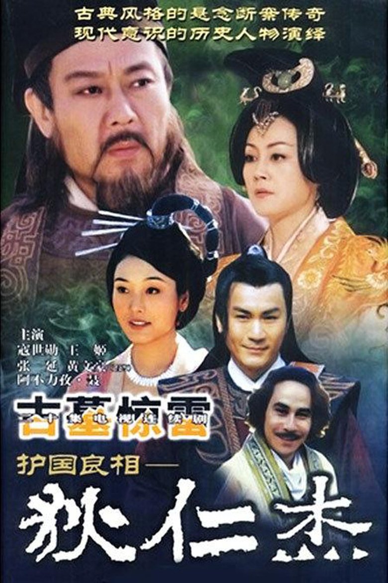 Episodes in 护国良相狄仁杰 - Season 3 - Season 3 Poster of Episodes in 护国良相狄仁杰 - Season 3 - Season 3