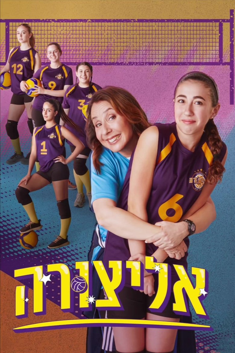 אליצורה Poster of אליצורה