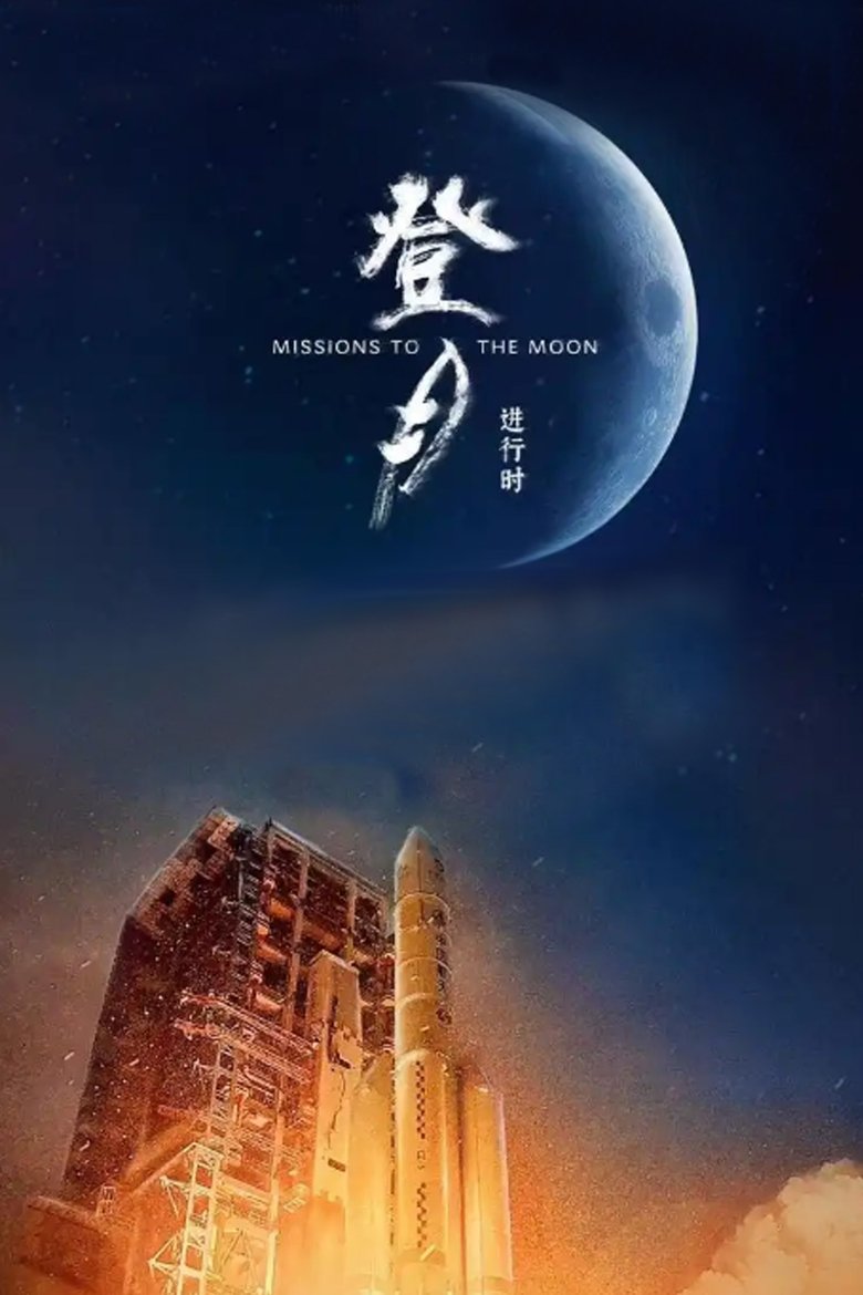 登月·进行时 Poster of 登月·进行时