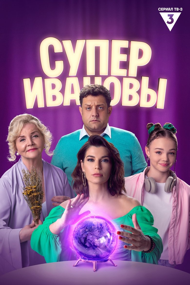 SuperIvanovs Poster of SuperIvanovs