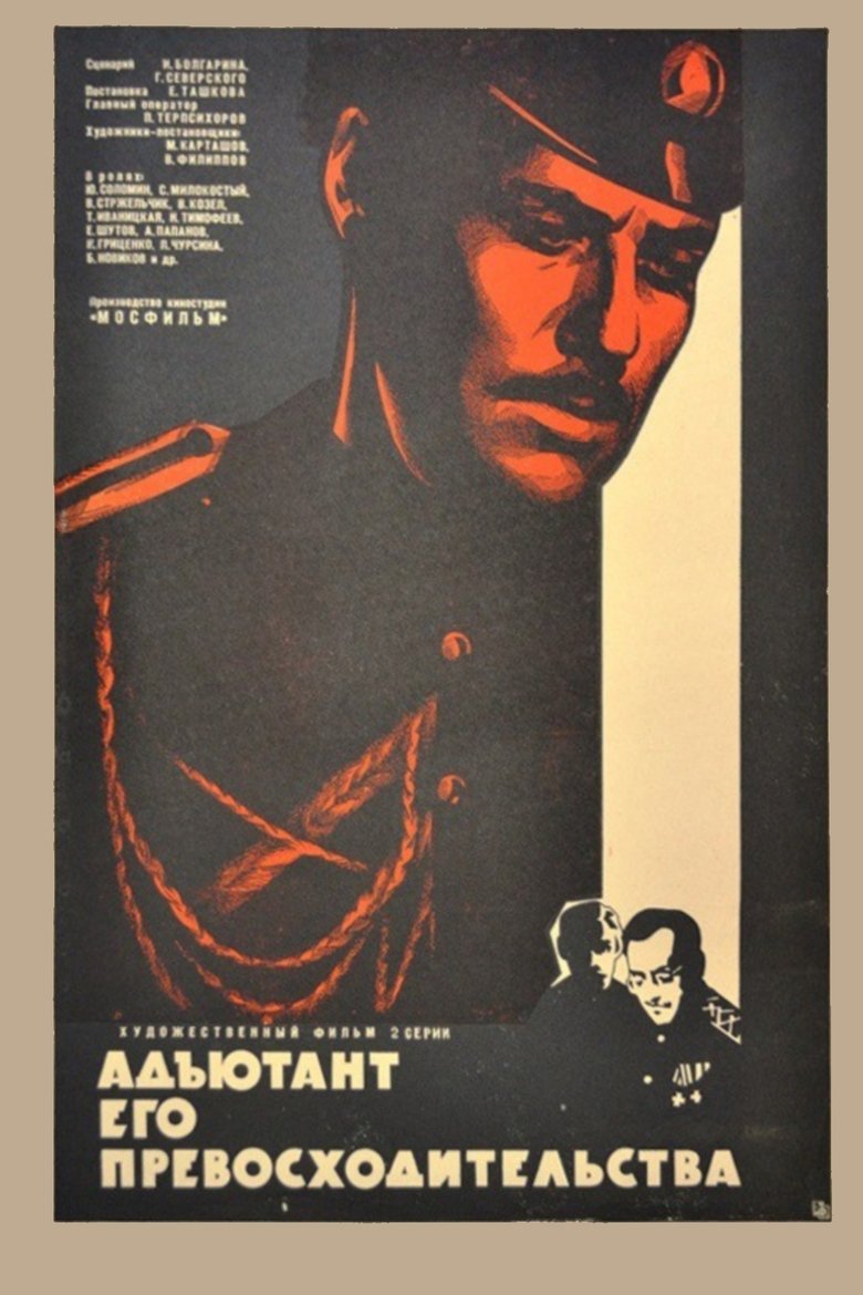 Адъютант его превосходительства Poster of Адъютант его превосходительства