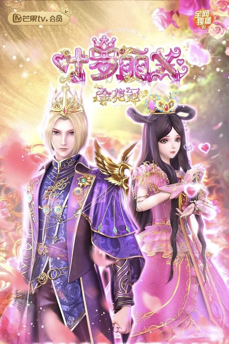 精灵梦叶罗丽X金花冠 Poster of 精灵梦叶罗丽X金花冠