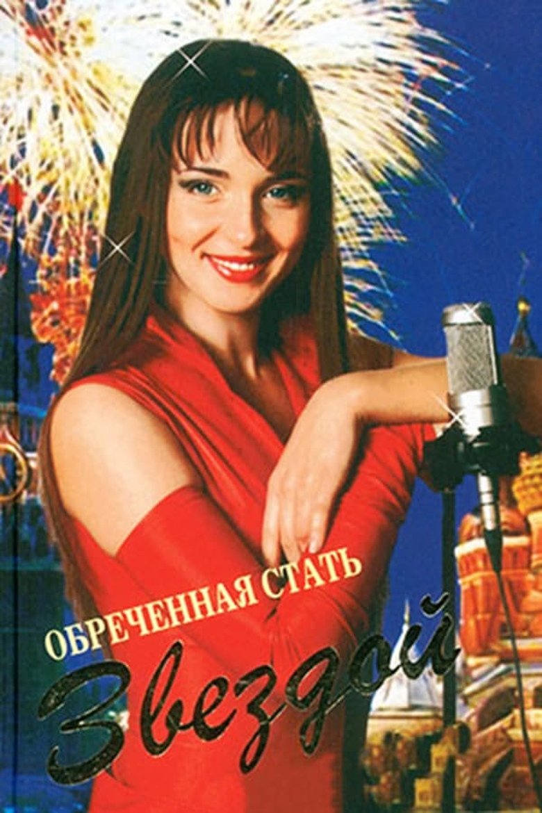 Episodes in Обреченная стать звездой - Season 1 - Season 1 Poster of Episodes in Обреченная стать звездой - Season 1 - Season 1