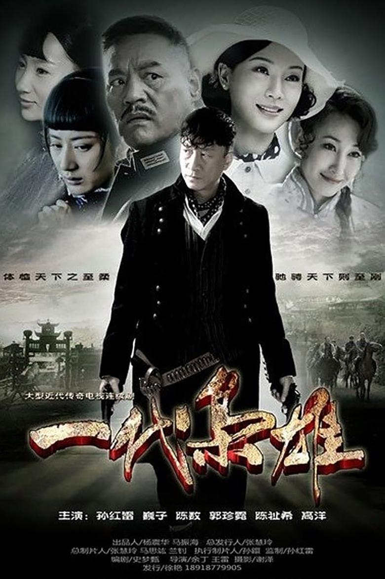 一代枭雄 Poster of 一代枭雄