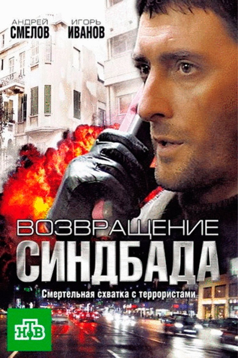 Возвращение Синдбада Poster of Возвращение Синдбада