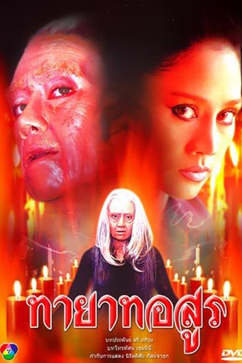 Tayard Asoon Poster of Tayard Asoon