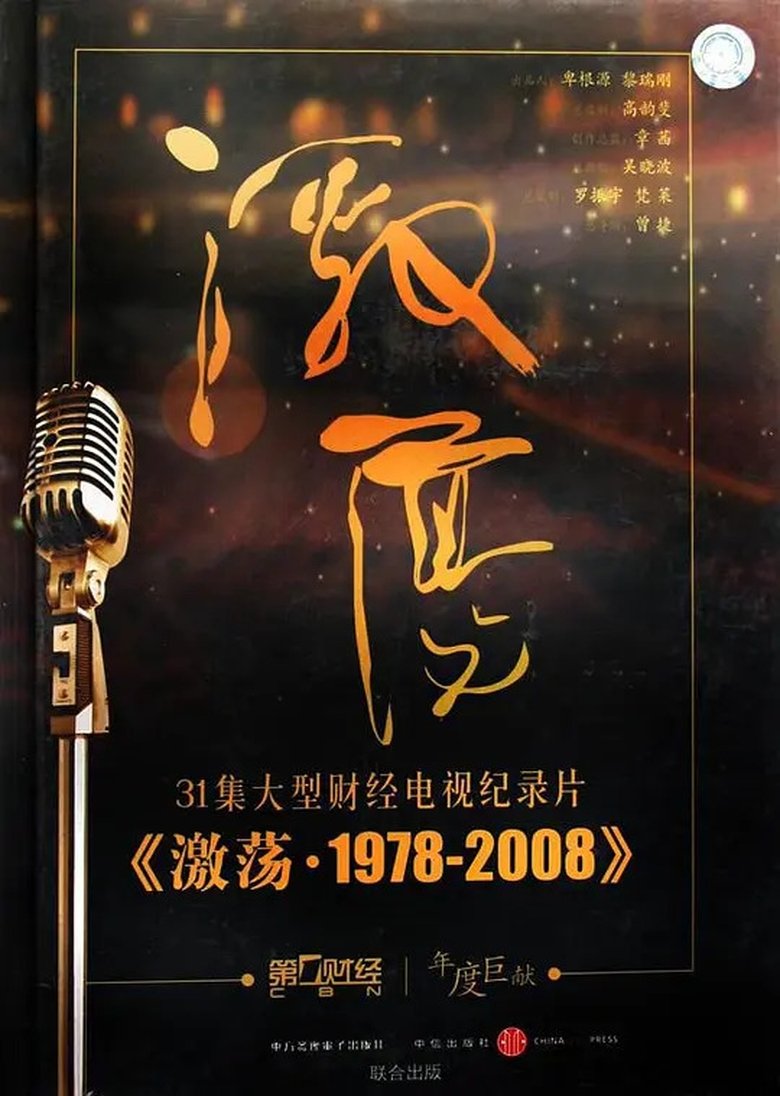 激荡·1978-2008 Poster of 激荡·1978-2008