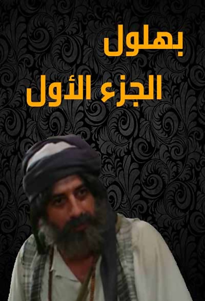Episodes in Bahloul, The Wisest Of The Madmen - Season 1 - Season 1 Poster of Episodes in Bahloul, The Wisest Of The Madmen - Season 1 - Season 1