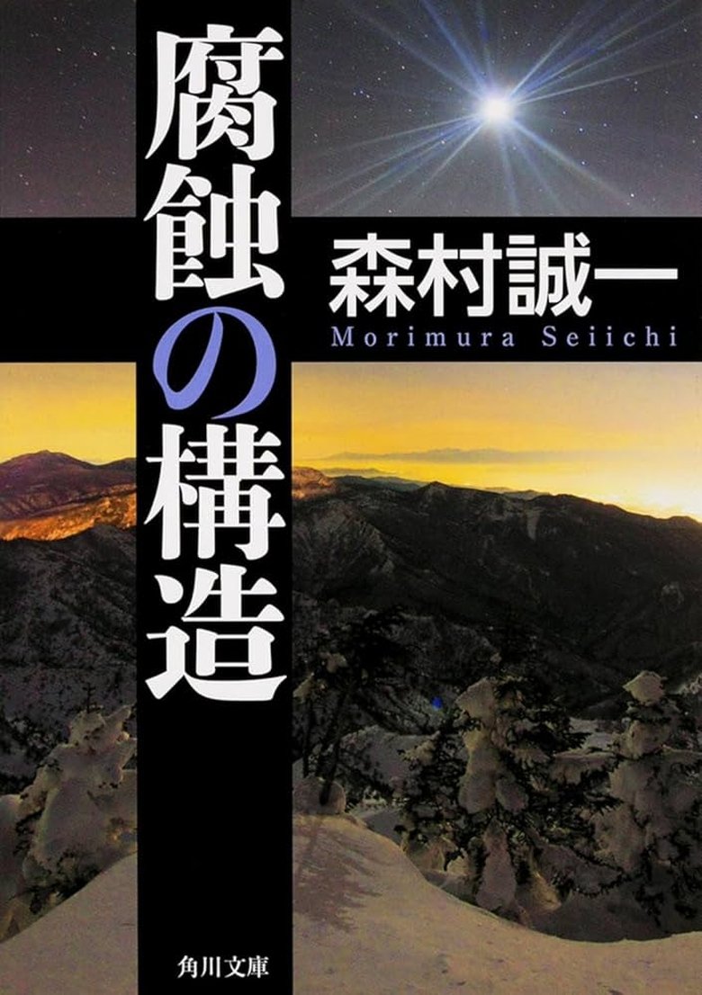 腐蝕の構造 Poster of 腐蝕の構造