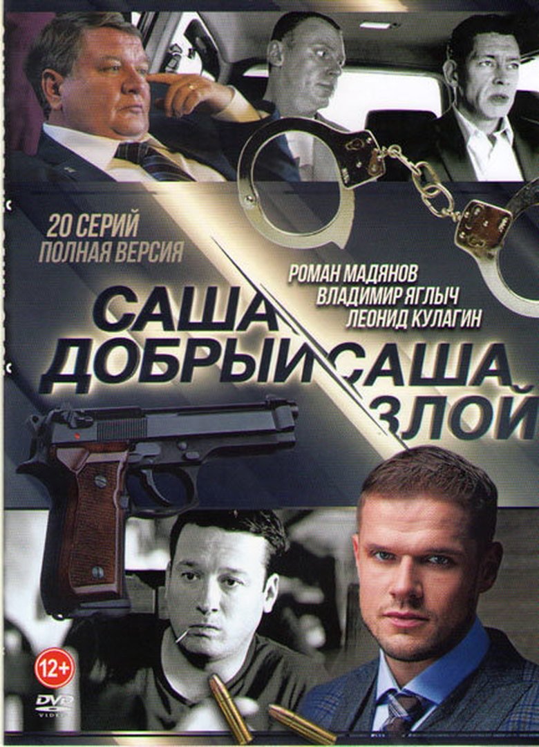 Episodes in Саша добрый, Саша злой - Season 1 - Season 1 Poster of Episodes in Саша добрый, Саша злой - Season 1 - Season 1
