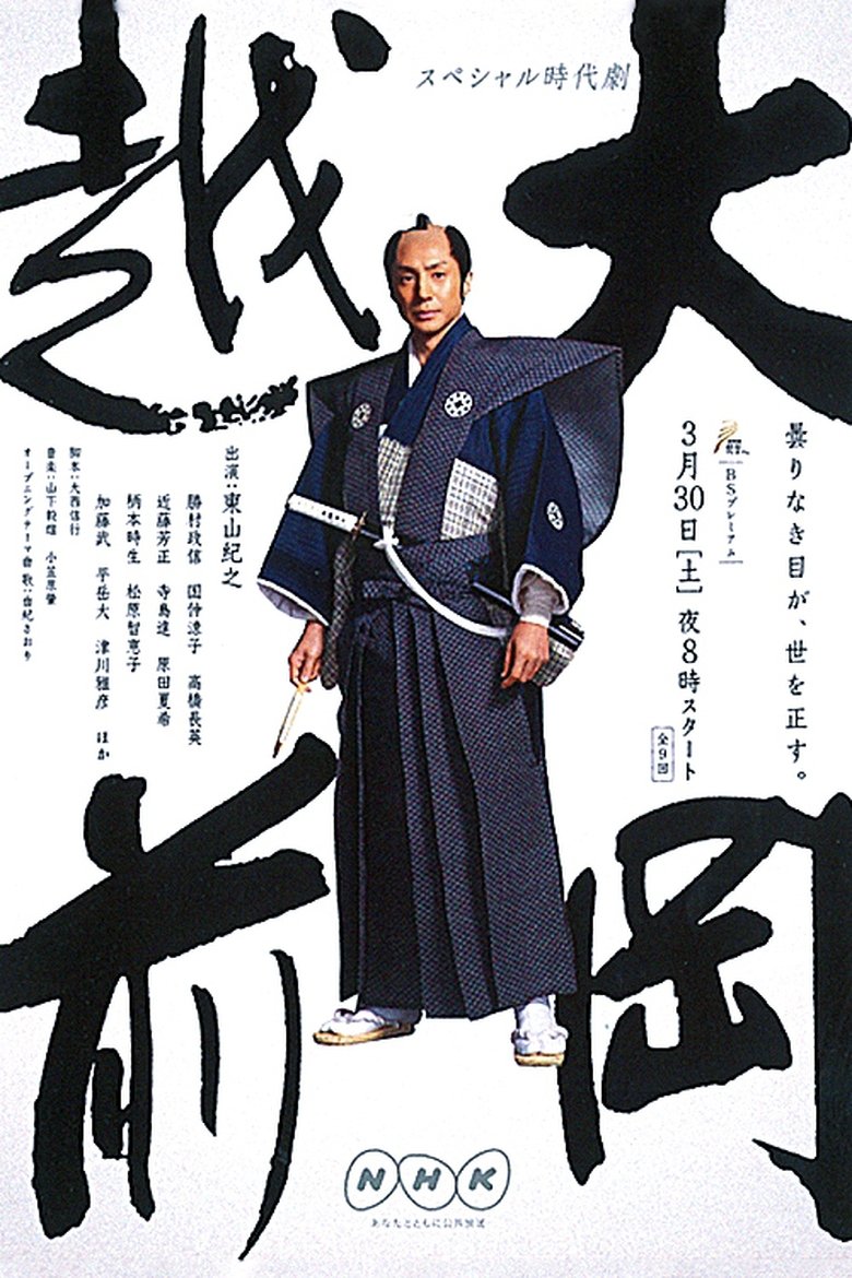 Ooka Echizen Poster of Ooka Echizen